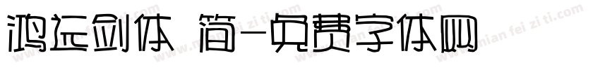 鸿远剑体 简字体转换